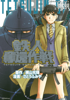 Tetsujin Dakkan Sakusen