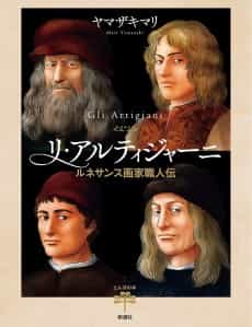 Gli Artigiani: Renaissance Gaka Shokuninden