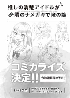 Oshi no Seiso Idol ga Jitsu wa Tonari no Namegeki de Ore no Yome