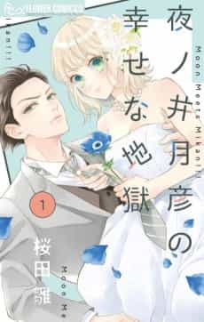 Yonoi Tsukihiko's Happy Hell