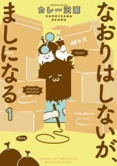 Naori wa Shinai ga, Mashi ni Naru