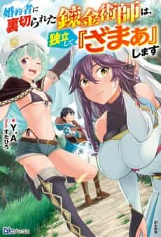 Konyakusha ni Uragirareta Renkinjutsushi wa, Dokuritsu Shite "Zamaa" Shimasu