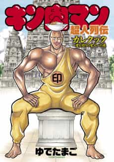 Kinnikuman Choujin Denki: Curry Cook - Ai to Ikari no Seijin