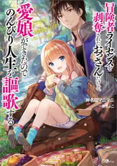 Boukensha License wo Hakudatsu Sareta Ossan Dakedo, Manamusume ga Dekita no de Nonbiri Jinsei wo Ouka Suru