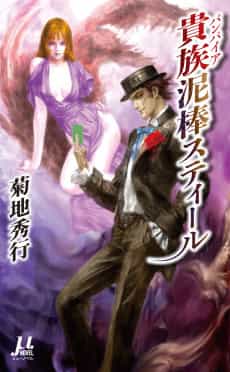 Vampire Dorobou Steel