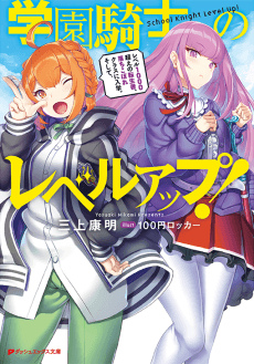 Gakuen Kishi no Level Up! Level 1000 Koe no Tenseisha, Ochikobore Class ni Nyuugaku. Soshite,
