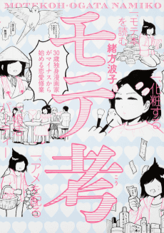 Motekou: 30-sai Dokushin Mangaka ga Minus kara Hajimeru Renai Shuugyou