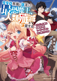 990-nengo ni Fukkatsu Shita Saijaku Maou, Jinrui Senmetsu wo Ketsui suru. ※Tadashi Jinrui wa Eisei Shoujungata Laser Heiki de Machikamaeteimasu