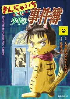 Kinnyaichi Shounen no Jikenbo