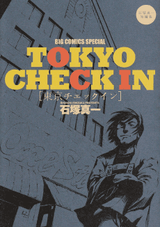 TOKYO CHECK IN: Ishizuka Shinichi Tanpenshuu