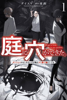Niwa ni Ana ga Dekita. Dungeon ka mo Shirenai kedo Ore wa Gomisuteba ni Shiteru