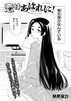 Koi wa Ahare ni!