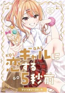 Gal ni Koisuru 5-byou Mae Anthology Comic