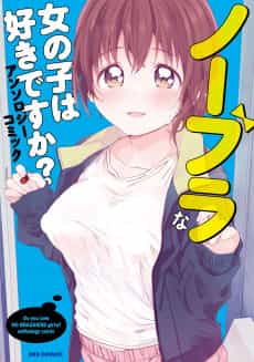 No Bra na Onnanoko wa Suki desu ka? Anthology Comic