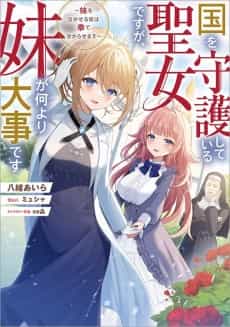Kuni wo Shugo Shiteiru Seijo desu ga, Imouto ga Nani Yori Daiji desu: Imouto wo Nakaseru Yatsu wa Ken de Wakarasemasu