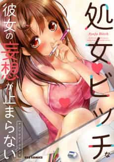 Shojo Bitch na Kanojo no Mousou ga Tomaranai Anthology Comic
