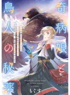 Kibyou Musume to Toribito no Hiyaku