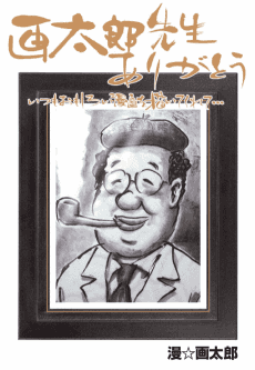 Gatarou-sensei Arigatou Itsumo Omoshiroi Manga wo Kaite Kurete…