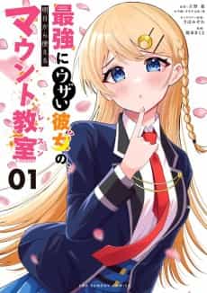 Saikyou ni Uzai Kanojo no, Ashita Kara Tsukaeru Mount Lesson