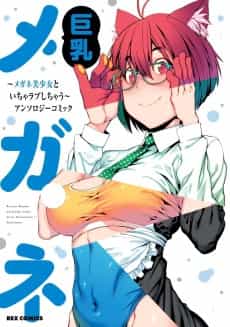 Kyonyuu Megane: Megane Bishoujo to Icha Love Shichau - Anthology Comic