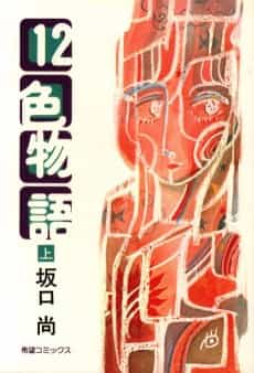 12 Shoku Monogatari