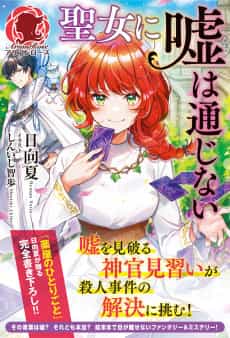 Seijo ni Uso wa Tsuujinai