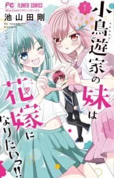 Takanashi-ke no Imouto wa Hanayome ni Naritaii!!