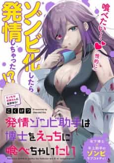 Hatsujou Zombie Joshu wa Hakase wo Ecchi ni Tabechaitai