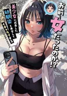 Omae… Onna Datta no ka!? Bishoujo ni Seichoushita Osananajimi to Saikai Shite Icharabu Suru Anthology Comic