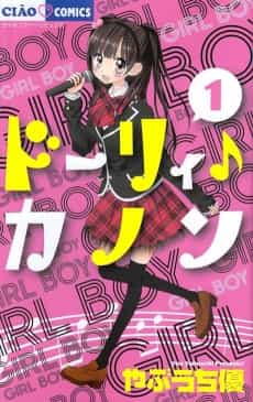 Dolly♪Kanon