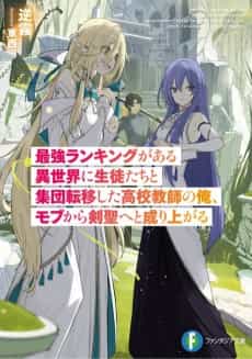 Saikyou Ranking ga Aru Isekai ni Seitotachi to Shuudan Teni Shita Koukou Kyoushi no Ore, Mob kara Kensei e to Nariagaru