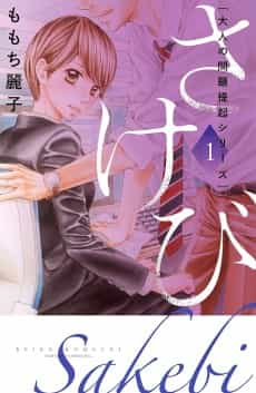 Otona no Mondai Teiki Series: Sakebi