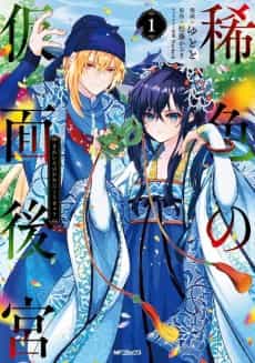 Mareiro no Kamen Koukyuu