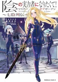 Kage no Jitsuryokusha ni Naritakute!: Master of Garden - Shichikage Retsuden