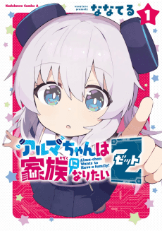 Alma-chan wa Kazoku ni Naritai Z