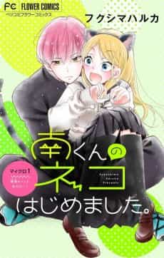Minami-kun no Neko Hajimemashita