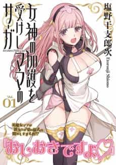 Megami no Kago wo Ukeshi Mama no Saga