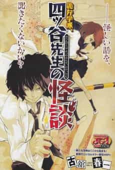 Kiben Gakuha, Yotsuya-senpai no Kaidan