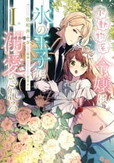 The Small-Animallike Lady Is Adored by the Ice Prince