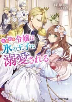 Shoudoubutsu-kei Reijou wa Koori no Ouji ni Dekiai sareru