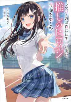 Love Come no Akuyaku ni Tensei Shita Ore wa, Oshi no Heroine to Seishun wo Tanoshimu