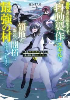 Tsuihou Sareta Tensei Ouji, "Jidou Seisaku" Skill de Ryouchi wo Bakusoku de Kaitaku Shi Saikyou no Mura wo Tsukutte Shimau: Saikyou Craft Skill de Hajimeru, Rakuraku Ryouchi Kaitaku Slow Life