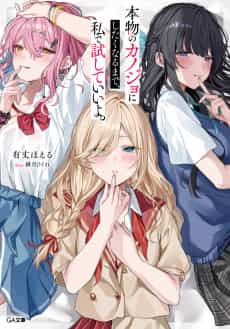 Honmono no Kanojo ni Shitaku Naru made, Watashi de Tameshite Ii yo.