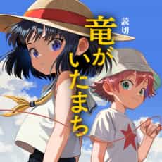 Ryuu ga Ita Machi