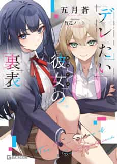 Deretai Kanojo no Ura Omote