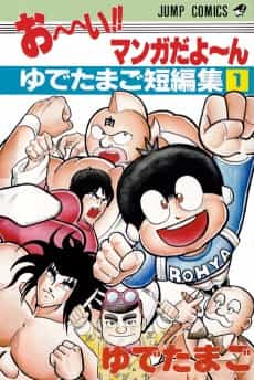 Jump Comics - Ooi !! Manga da Yo~n