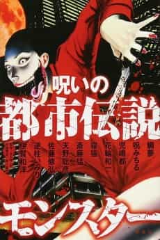 Noroi no Toshi Densetsu Monster