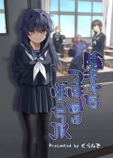 Inkya na Tsubame wa Bocchi JK