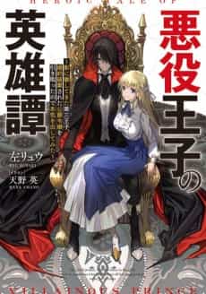 Akuyaku Oujo no Eiyuutan:  Kage ni Tesshitekita Daisanouji, Konyaku Hakisareta Koushaku Reijou wo Hikitotta Node Honki wo Dashitemita