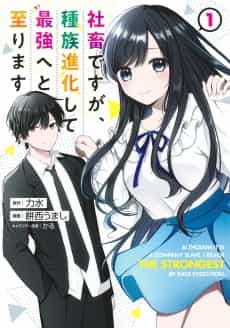 Shachiku desu ga, Shuzoku Shinka Shite Saikyou e to Itarimasu